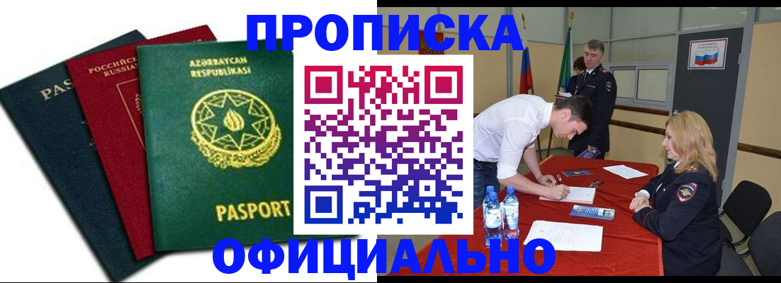 прописка гарантия в Новокузнецке